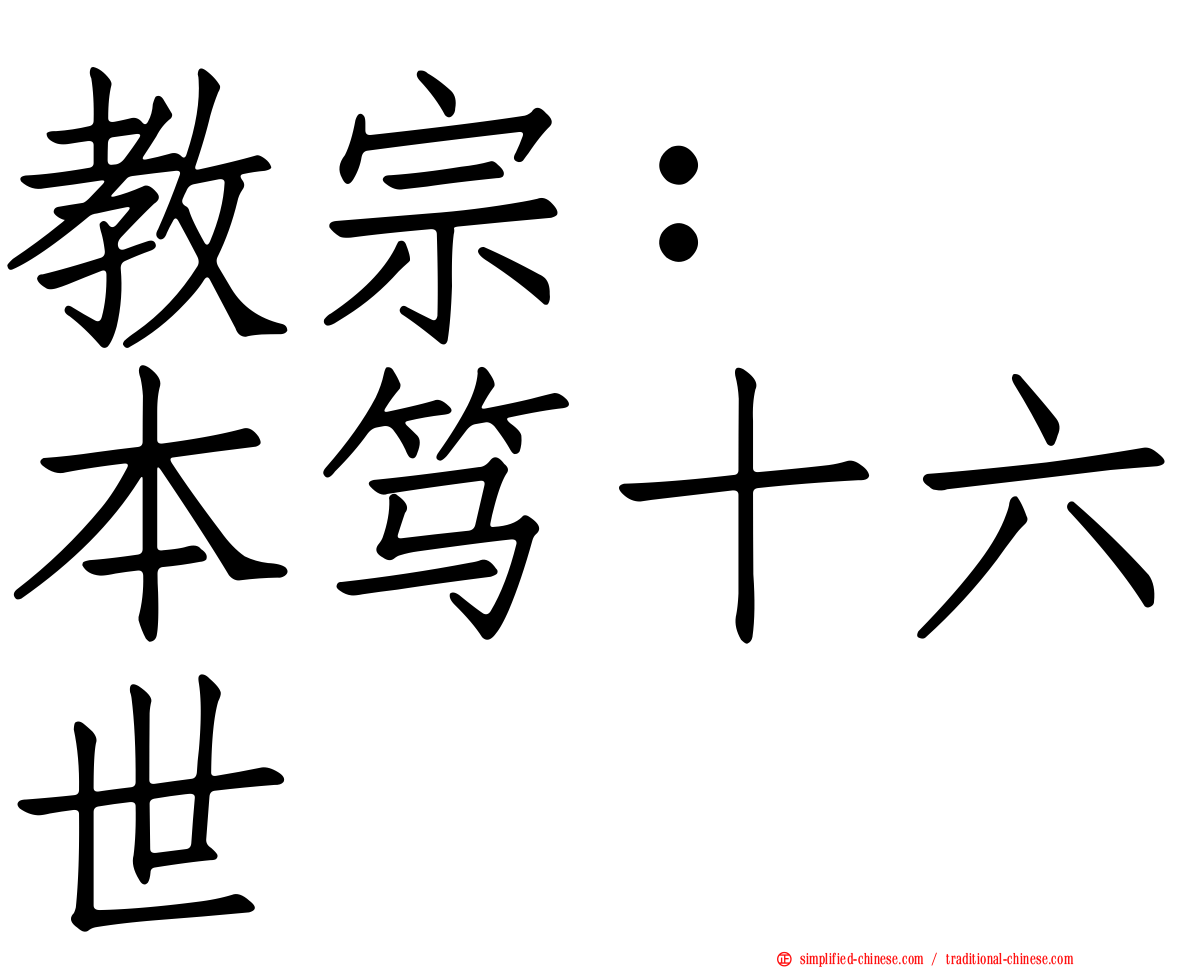 教宗：　本笃十六世